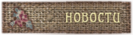 Новости